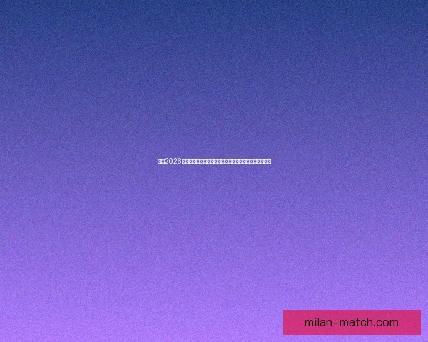 聚焦2026世界杯巨星对决新生代与传奇同场闪耀足球盛宴前瞻全景