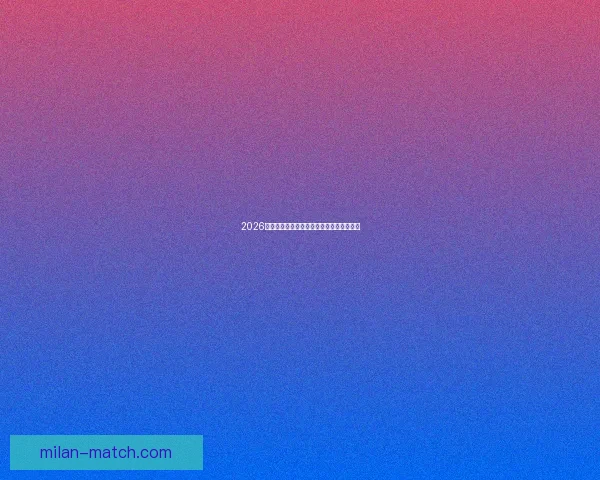 2026世界杯精彩赛事全程直播精彩瞬间不容错过 2026世界杯精彩赛事全程直播精彩瞬间不容错过