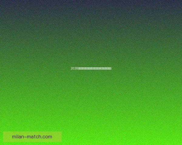 2026年世界杯盛大开幕在即全球球迷热切期待精彩赛事