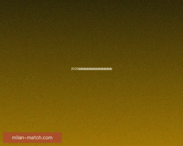 2026世界杯强队前瞻:谁将主宰全球足球舞台的新格局 2026世界杯强队前瞻:谁将主宰全球足球舞台的新格局