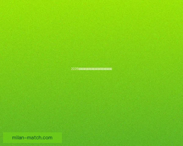 2026世界杯强队前瞻：谁将主宰全球足球舞台的新格局