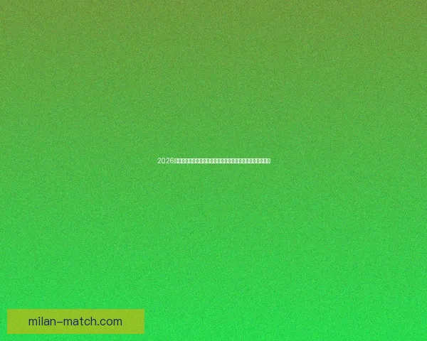 2026世界杯投注赔率分析:各大球队胜算揭晓,热门球队走势预测 2026世界杯投注赔率分析:各大球队胜算揭晓,热门球队走势预测