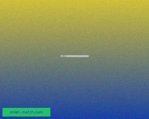 2026世界杯投注赔率分析及热门球队胜算预测 2026世界杯投注赔率分析及热门球队胜算预测