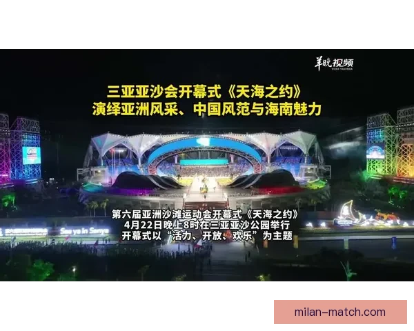 三亚亚沙会闭幕式演练圆满收官微光汇聚天涯同辉星河共耀未来盛大启航 三亚亚沙会闭幕式演练圆满收官微光汇聚天涯同辉星河共耀未来盛大启航